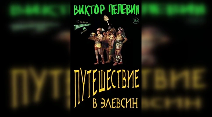 Виктор Пелевин выпустил новый роман. Почему мы так его ждали?