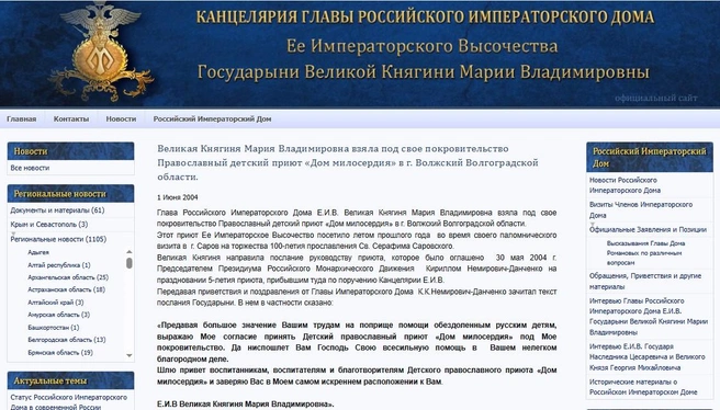 С 2004 года приют находится под личным покровительством Великой Княгини | Источник: официальный сайт Канцелярии Главы Российского Императорского Дома /Скриншот