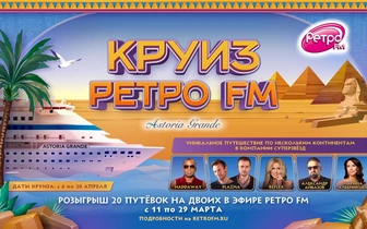«Ретро FM» объявило имена звёздных участников «Круиза Ретро FM 2024»