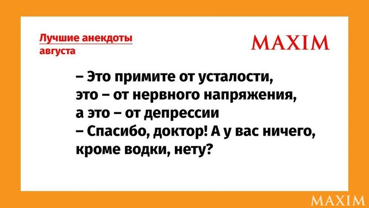 Лучшие и самые смешные анекдоты — август 2026 года | Источник: MAXIM