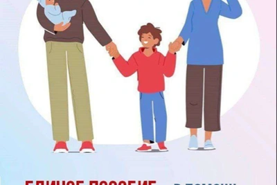 Изменения в едином пособии для семей с детьми