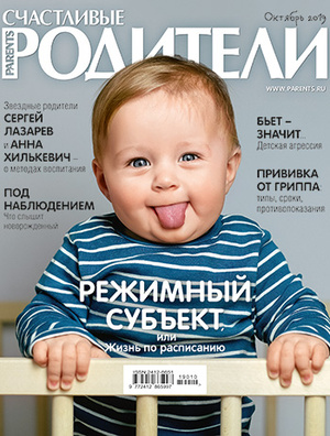 Фото №1 - «Счастливые родители» в октябре (2019)