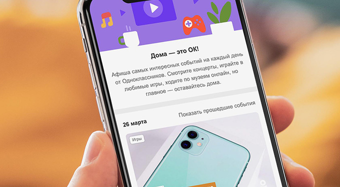 Одноклассники запустили афишу онлайн-событий на каждый день Одноклассники запустили афишу онлайн-событий на каждый день