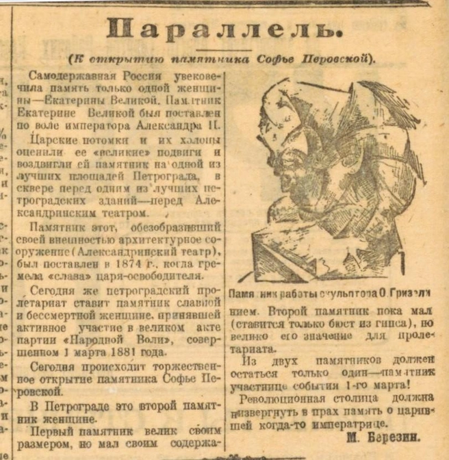 В заметке к открытию бюста Перовской автор противопоставлял эту работу монументу Екатерины II и писал, что из двух памятников должен остаться только один. Как сейчас сказали бы в тик-токе, Вселенная услышала, но есть нюанс. | Источник: Фрагмент полосы «Красной газеты» (Петроград) от 29 декабря 1918 года