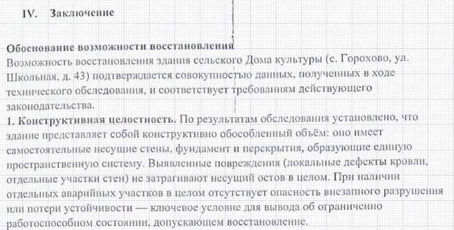 Вывод экспертов ООО&nbsp;ИПЭ «ИНПРОЭКС» (г. Екатеринбург), к которым обращались жители села Горохово | Источник: Читатель 45.RU