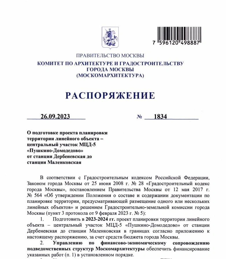 Распоряжение Москомархитектуры о подготовке проекта МЦД-5 | Источник: Mos.ru