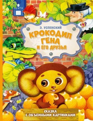 6. «Крокодил Гена и его друзья»