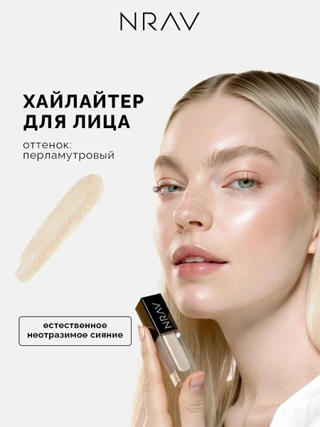 Хайлайтер для лица NRAV кремовый перламутровый