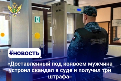 Три штрафа за скандал в суде: мужчину доставили под конвоем