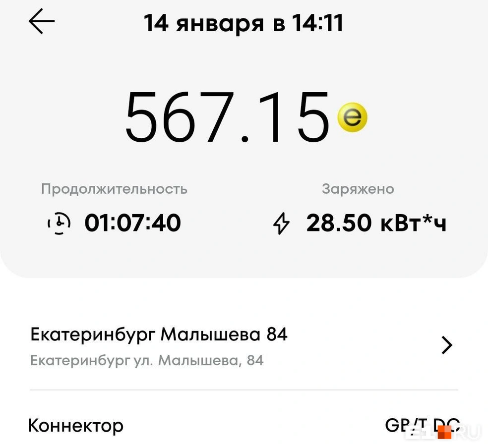 Электрокар заряжался чуть больше часа | Источник: читатель E1.RU