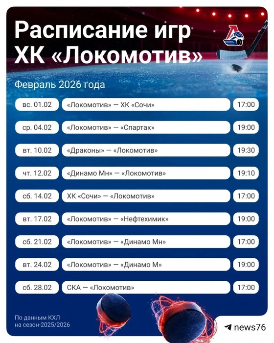 Расписание матчей «Локомотива» в феврале | Источник: Полина Авдошина / Городские медиа