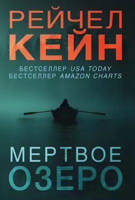 Рэйчел Кейн «Мертвое озеро»