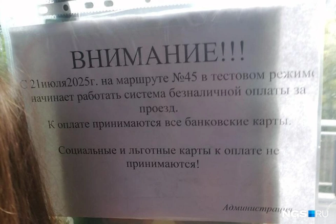 Перевозчик указал, что пока система работает в тестовом режиме | Источник: читатель НГС