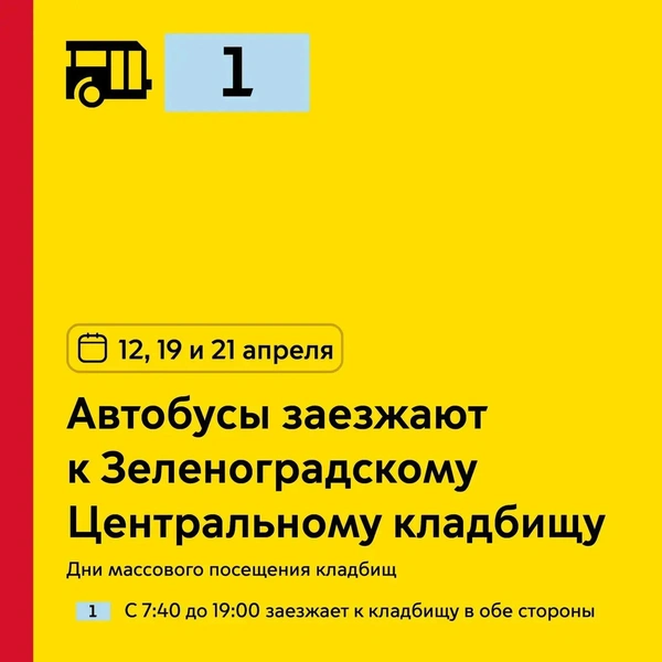 Автобус № 1 заезжает к Зеленоградскому Центральному кладбищу с 07:40 до 19:00 | Источник: пресс-служба департамента транспорта Москвы