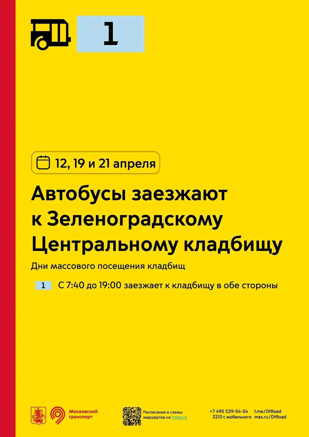 Автобус № 1 заезжает к Зеленоградскому Центральному кладбищу с 07:40 до 19:00 | Источник: пресс-служба департамента транспорта Москвы