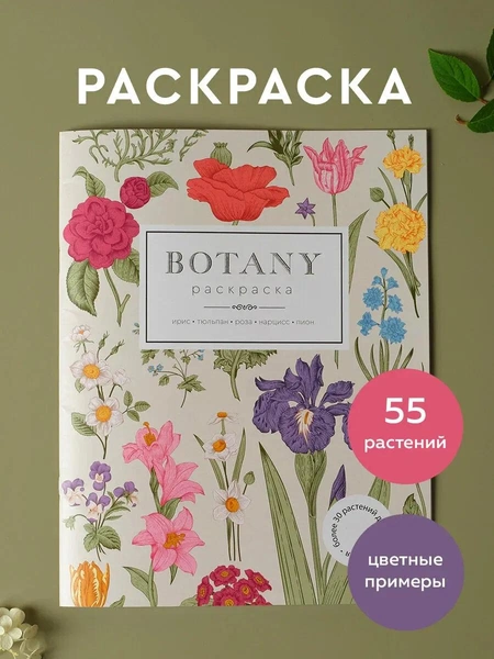 Раскраска антистресс Botany 