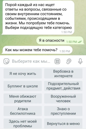 Ребенок может написать в чат-бот, если не чувствует себя безопасно | Источник: better_know_bot / Telegram