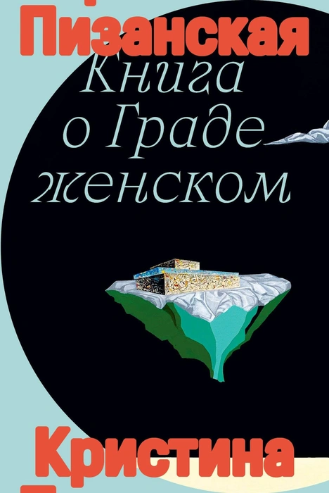 Источник: обложка книги / предоставлено издательством