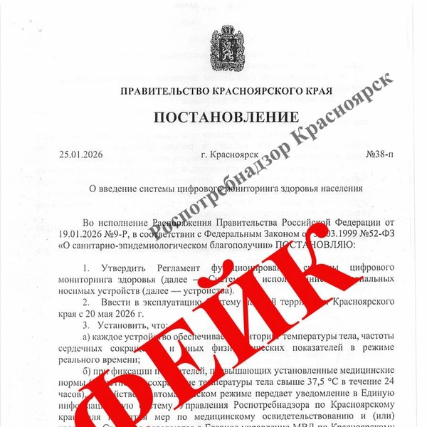 Постановление&nbsp;— дезинформация | Источник: Роспотребнадзор Красноярск / Telegram