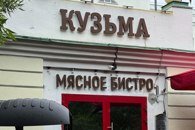Мясное бистро у резиденции губернатора Екатеринбурга закрылось