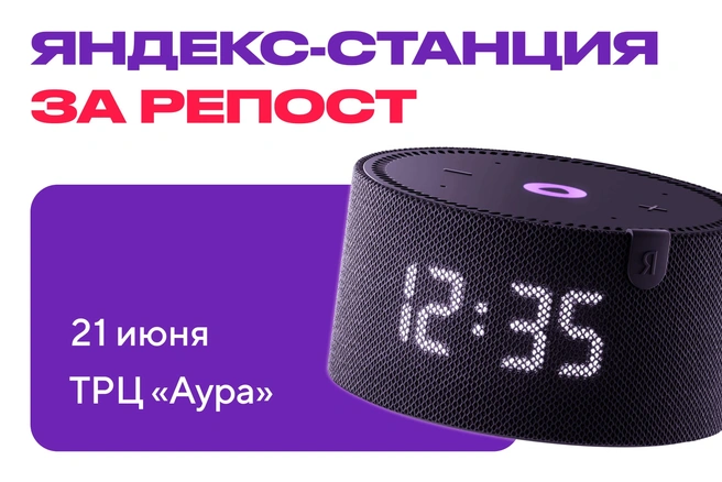 Помимо основных призов на мероприятии вы можете выиграть «Яндекс.Станцию» | Источник: ООО «Маркетинг онлайн»