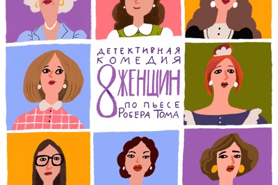 «8 женщин» в Театре Эстрады: возвращение к истокам