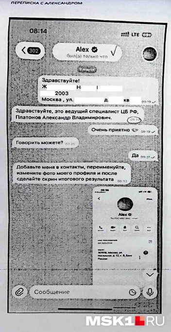 Так начался разговор с «представителем ЦБ РФ» | Источник: предоставлено матерью Николая редакции MSK1.RU