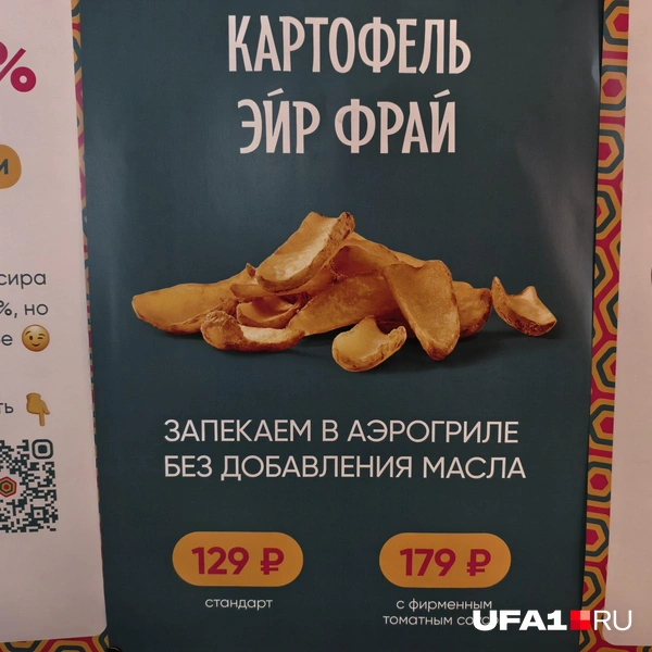 Картофель эйр фрай | Источник: Булат Салихов / UFA1.RU
