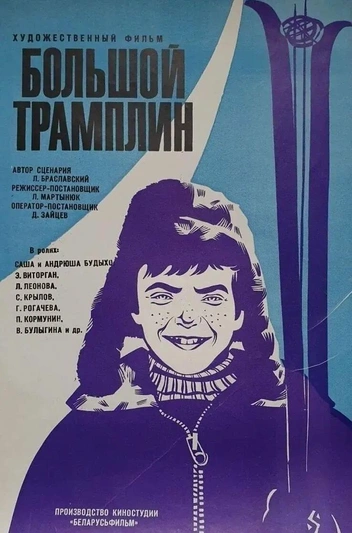 Источник: фильм «Большой трамплин», режиссер Леонид Мартынюк, «Беларусьфильм»