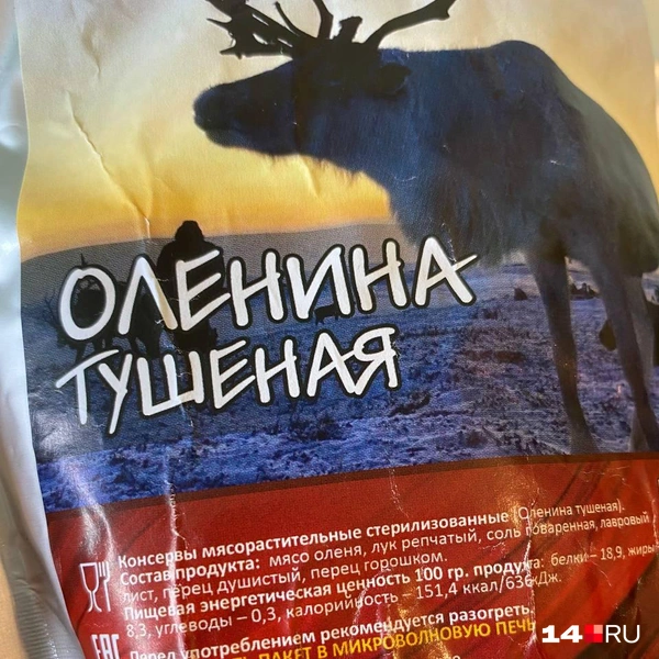 Читаем состав тушеной оленины | Источник: Надежда Ефимова / 14.RU