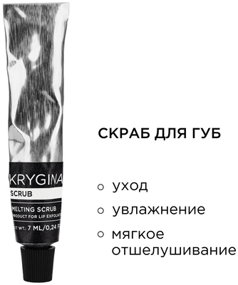 Пилинг-скраб для губ, KRYGINA cosmetics 
