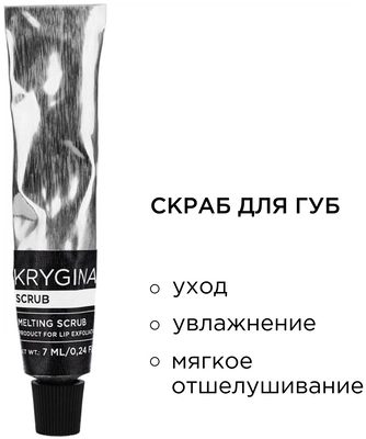 Пилинг-скраб для губ, KRYGINA cosmetics 