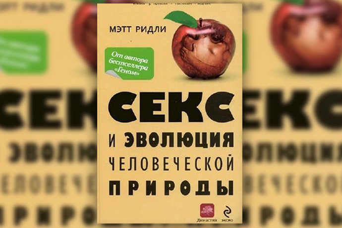 М. Ридли «Секс и эволюция человеческой природы»