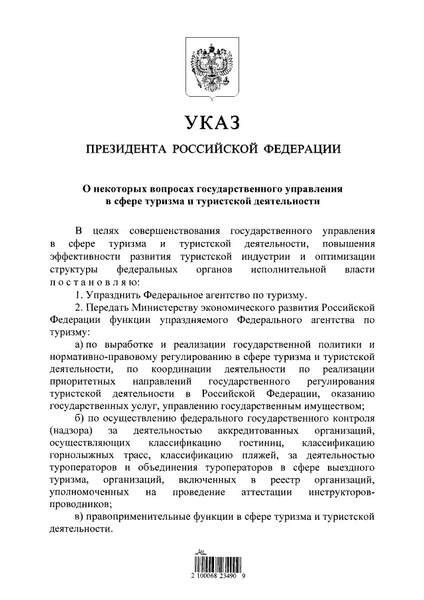 Владимир Путин подписал указ об упразднении Ростуризма