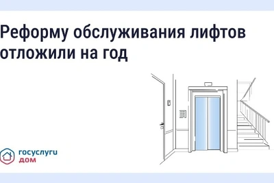 Лифтовую реформу отложили на год