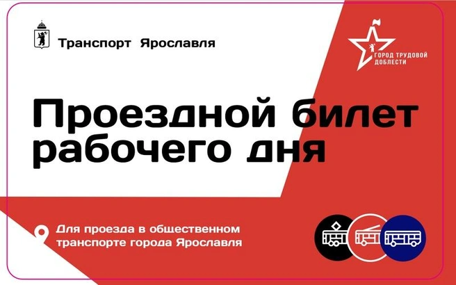 Сколько стоит проездной рабочего дня  | Источник: сайт «Общественный транспорт Ярославля»