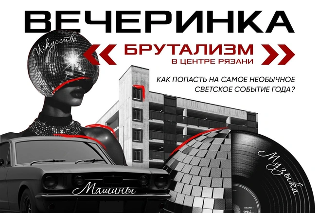 Вечер в честь памятника брутализму организаторы позиционируют как закрытое светское событие с ограниченным числом гостей | Источник: «Капитал — строитель жилья»