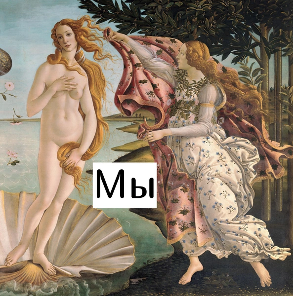 Открытки с картинами эпохи Возрождения, которые можно отправить другу с подписью «Мы» | Источник: the-Day/Legion Media