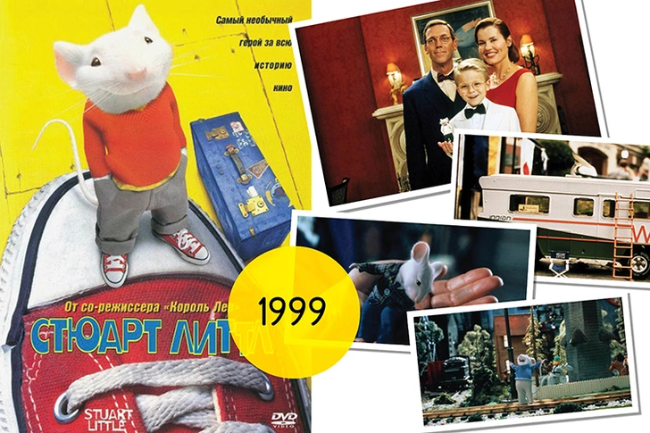 «Стюарт Литтл», 1999 / 2018 | Источник: Архивы пресс-служб