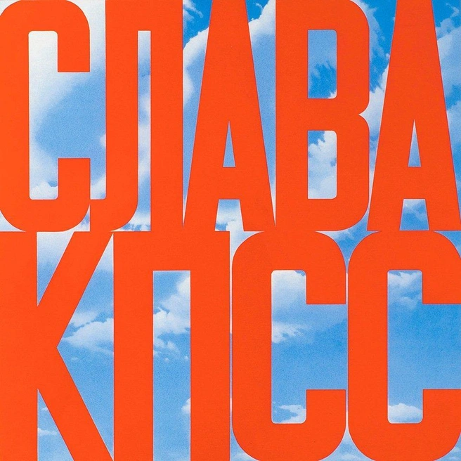 Картина Булатова «Слава КПСС» | Источник: The Art Newspaper Russia / Telegram