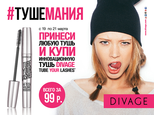 Фото №1 - Участвуй в тушемании от DIVAGE