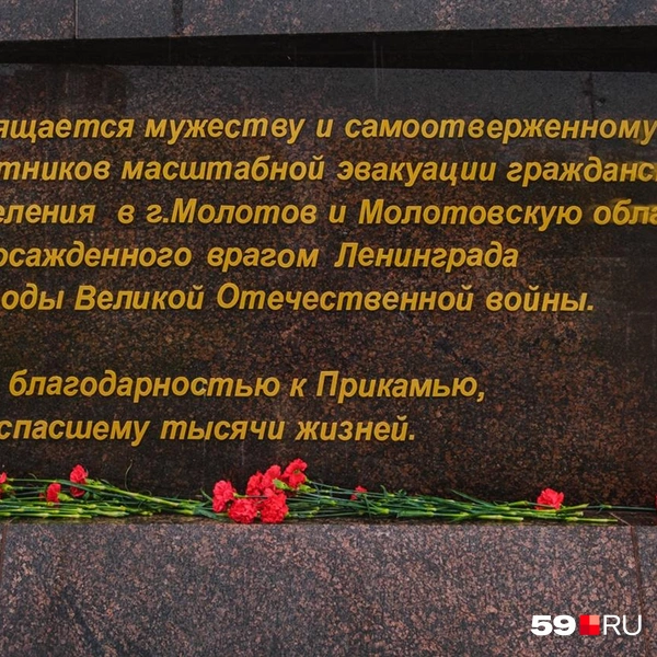 Слева на памятнике&nbsp;— посвящение и благодарность Прикамью, спасшему ленинградцев в годы войны | Источник: Тимофей Калмаков / 59.RU