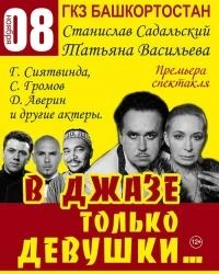 Уфимцы увидят комедию «В джазе только девушки» | ufa1.ru