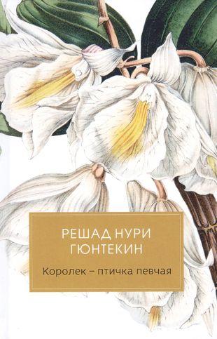 Книга «Королек — птичка певчая»