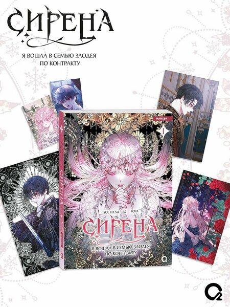 Комплект манхвы «Сирена: Я вошла в семью злодея по контракту. Том 1» + набор мерча