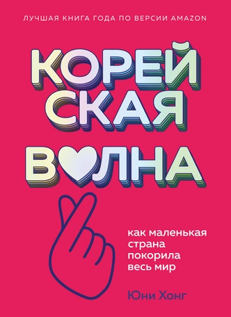 Кимчи и комплекс неполноценности капусты: отрывок из книги «Корейская волна. Как маленькая страна покорила весь мир»