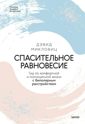 Дэвид Микловиц «Спасительное равновесие. Гид по комфортной и полноценной жизни с биполярным расстройством» 
