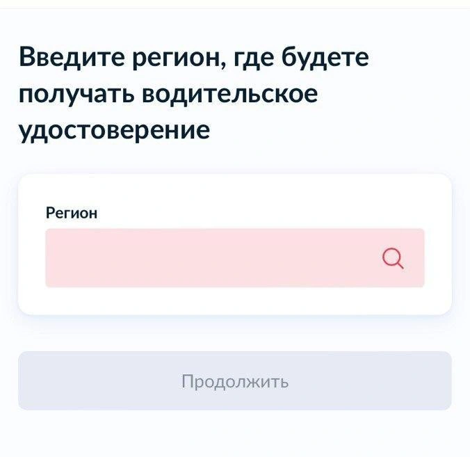 Первым делом нужно выбрать регион, где получаете права вновь или впервые. Сделать это можете в любом уголке России, кстати | Источник: 72.RU