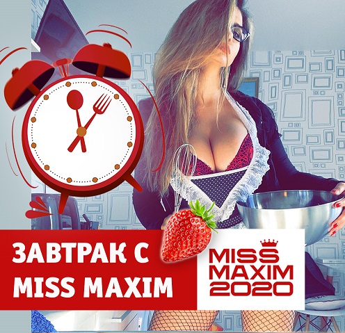 Видеозавтрак с Miss MAXIM | www.starhit.ru