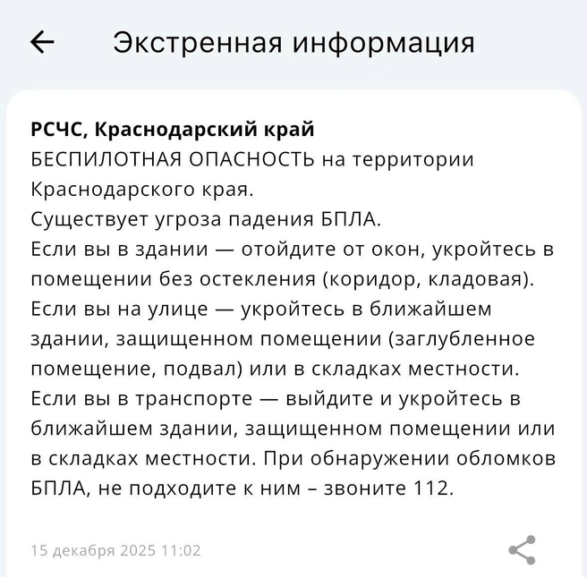 Такое уведомление пришло кубанцам сегодня днем | Источник: Приложение МЧС России
